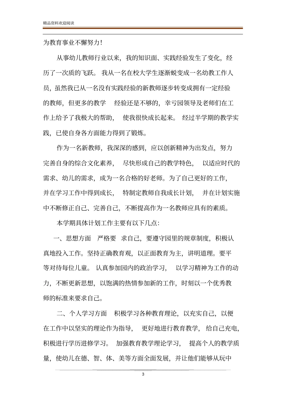 新教师新学期工作计划_第3页