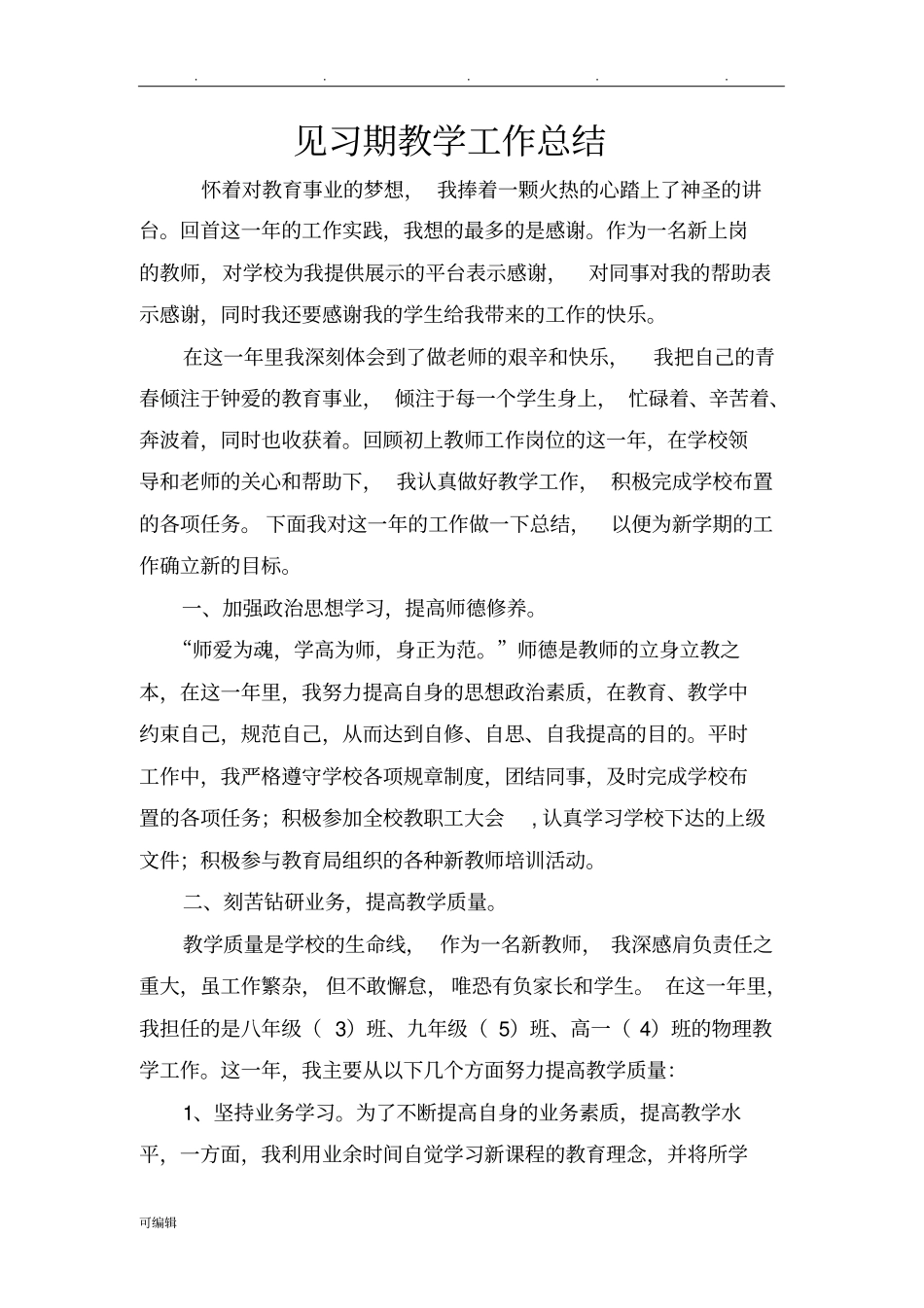 新教师见习期工作计划总结_第1页