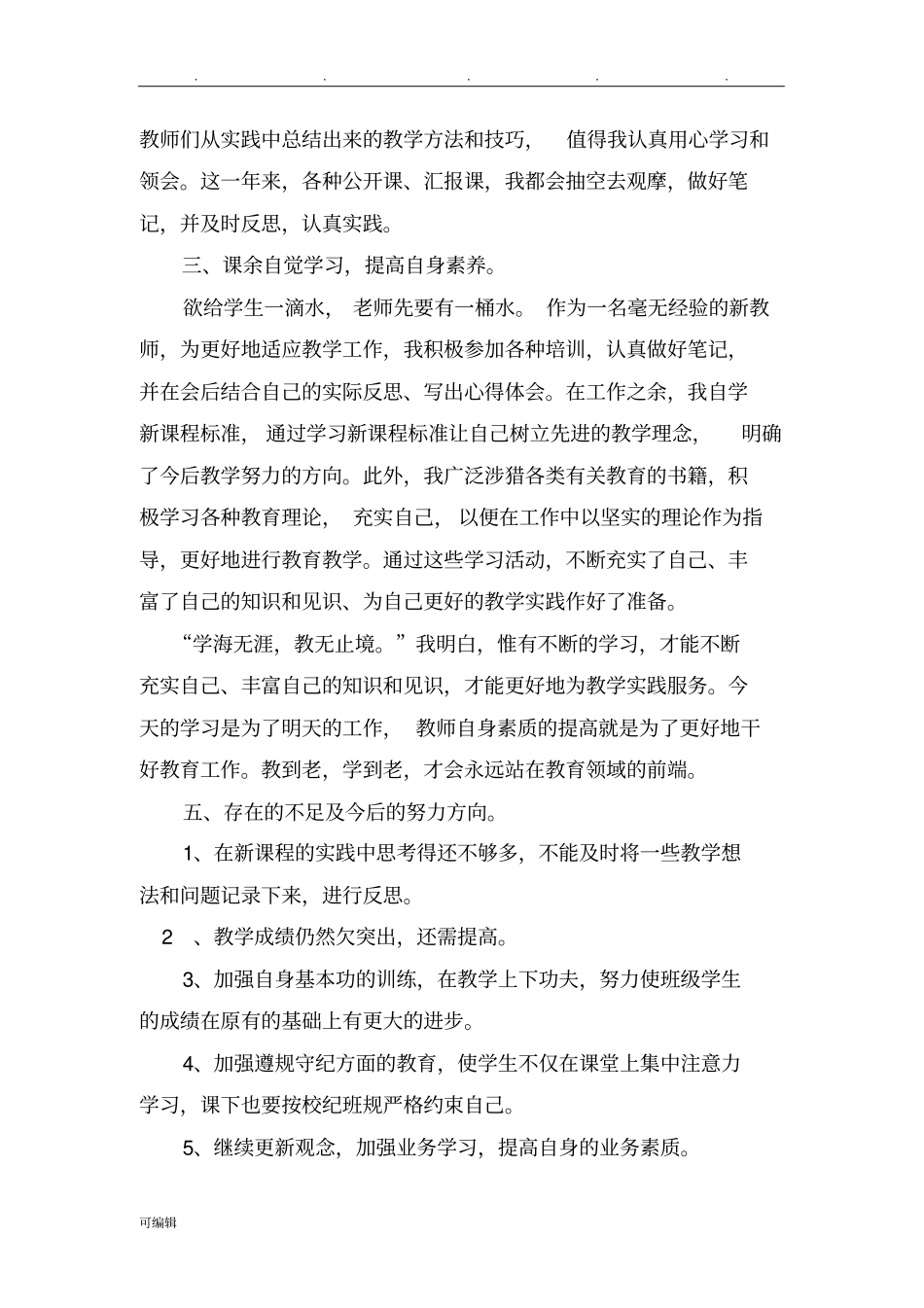 新教师见习期工作计划总结_第3页