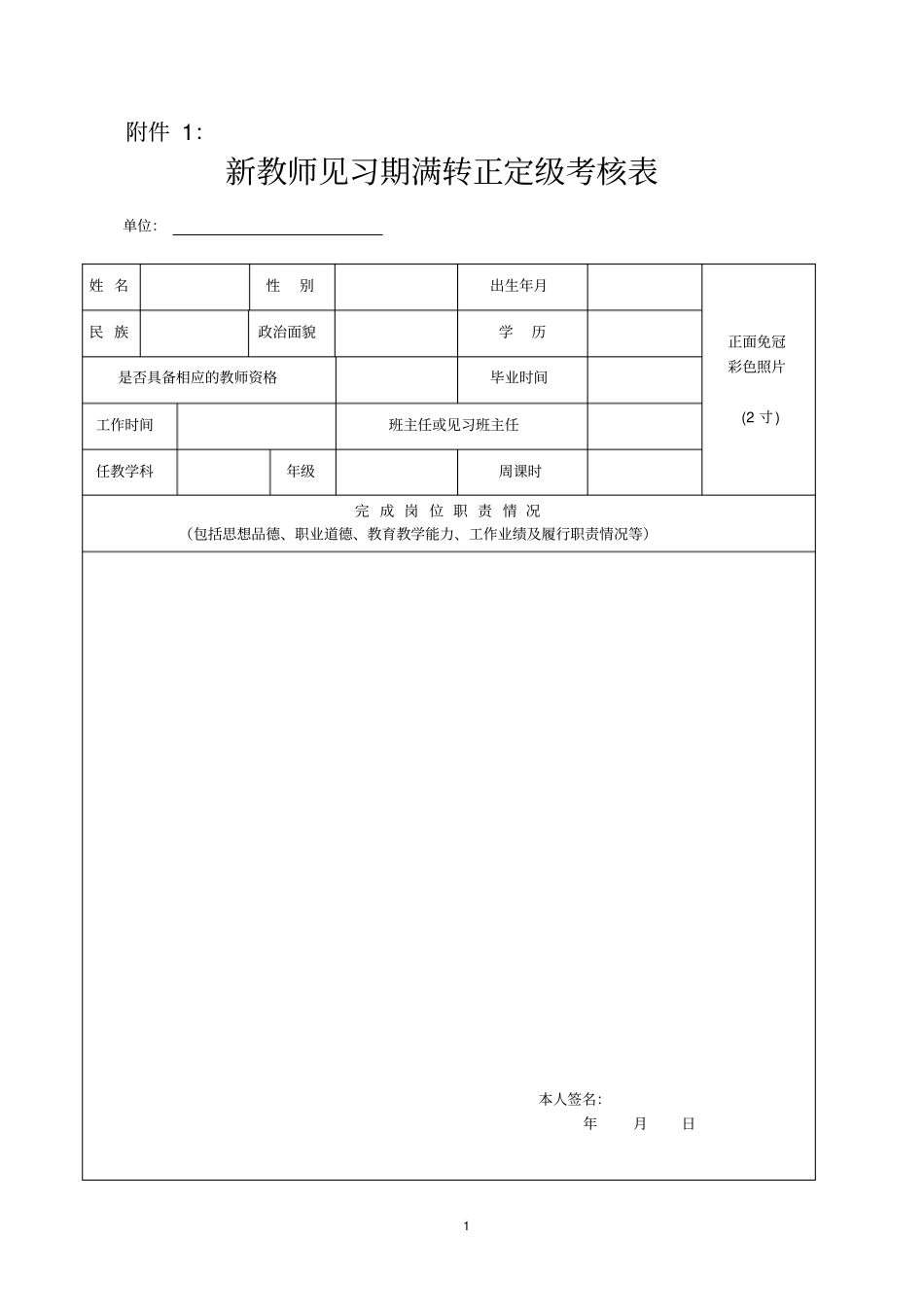 新教师见习期满转正定级考核表_第1页