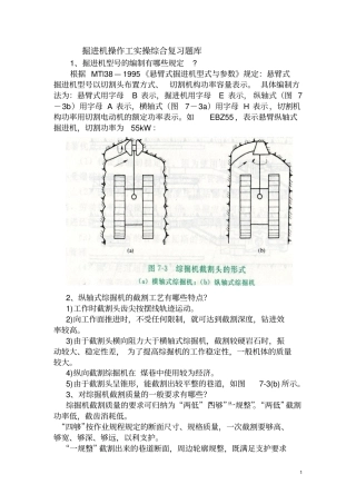 新掘进机操作作业实操题库