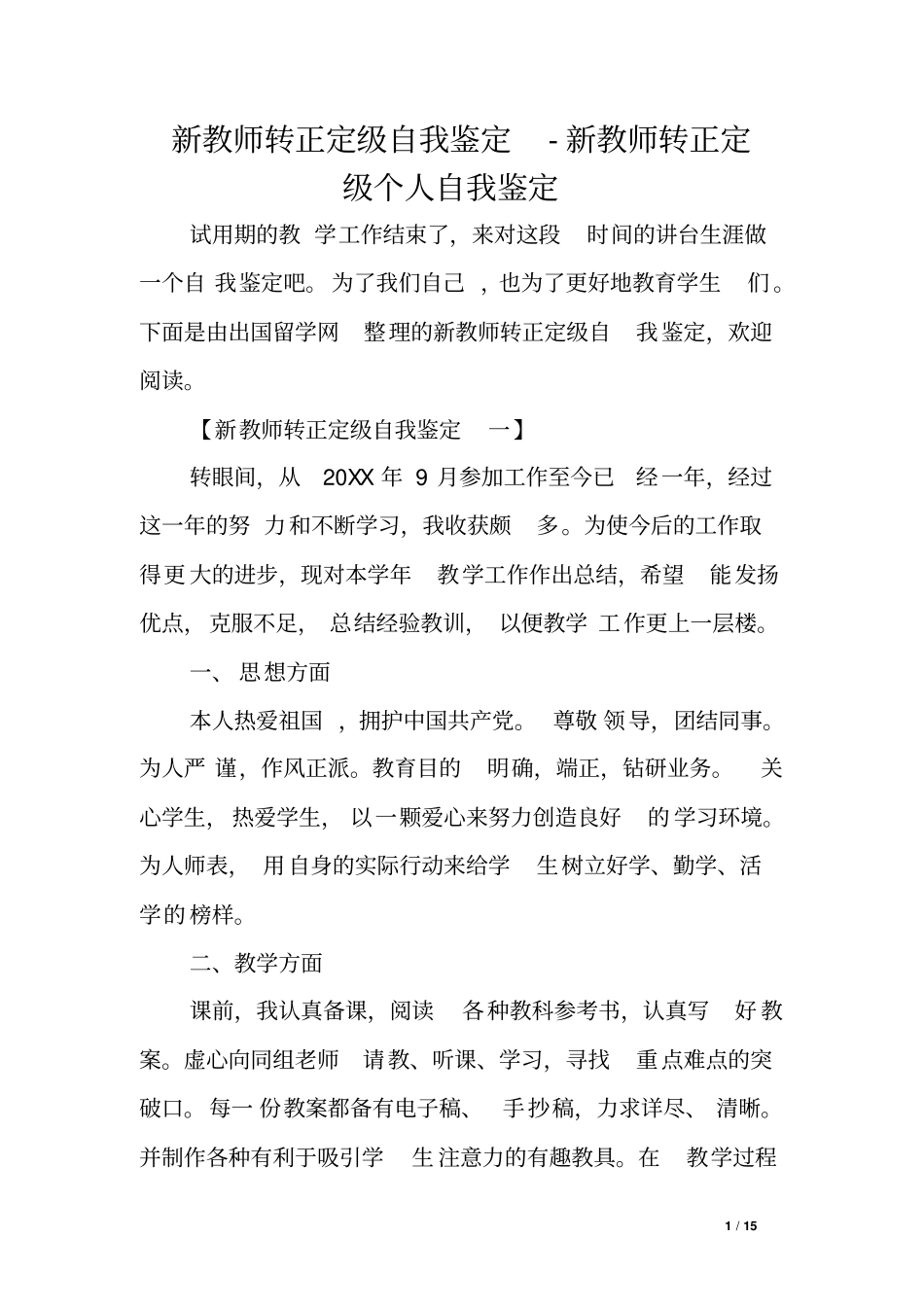 新教师转正定级自我鉴定-新教师转正定级个人自我鉴定范文_第1页