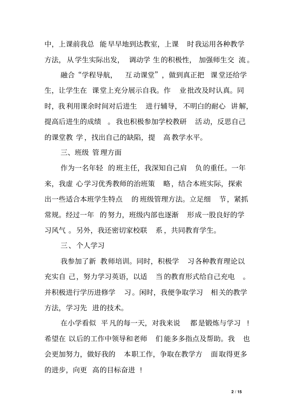 新教师转正定级自我鉴定-新教师转正定级个人自我鉴定范文_第2页