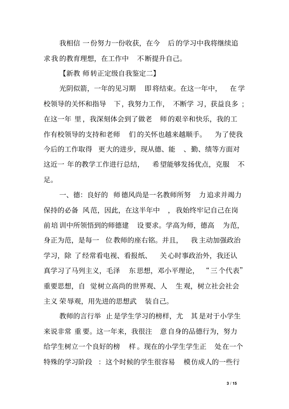新教师转正定级自我鉴定-新教师转正定级个人自我鉴定范文_第3页