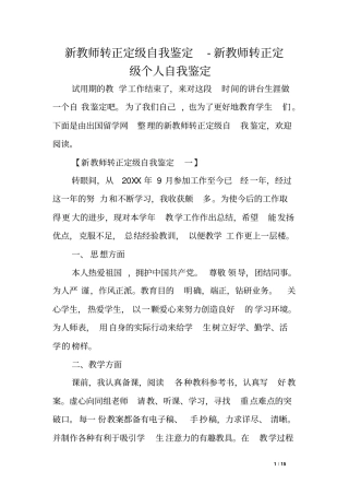 新教师转正定级自我鉴定-新教师转正定级个人自我鉴定范文