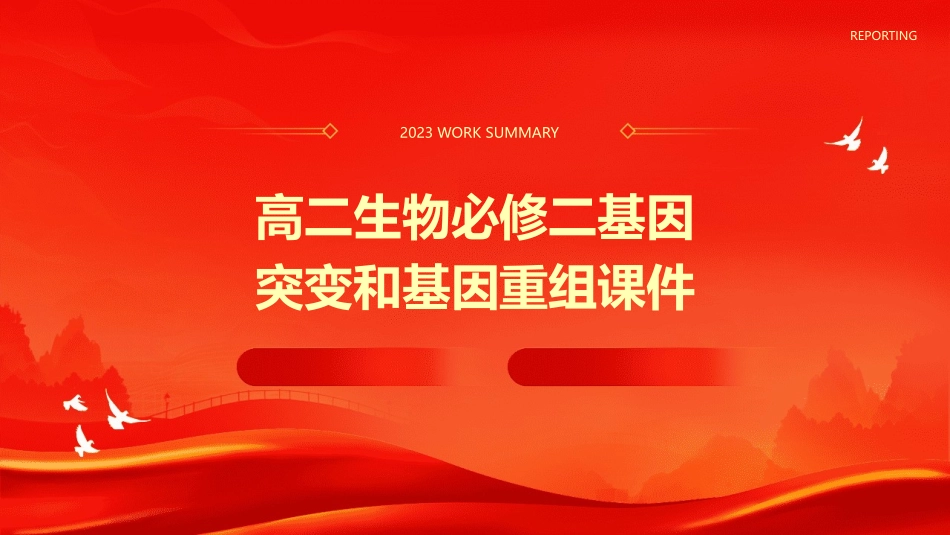 高二生物必修二基因突变和基因重组课件_第1页