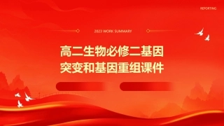 高二生物必修二基因突变和基因重组课件