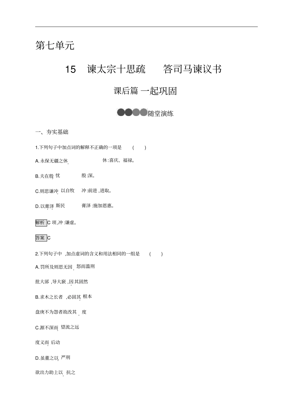 新教材2019-2020学年统编版高中语文必修下册课后巩固：15谏太宗十思疏答司马谏议书版含解析_第1页