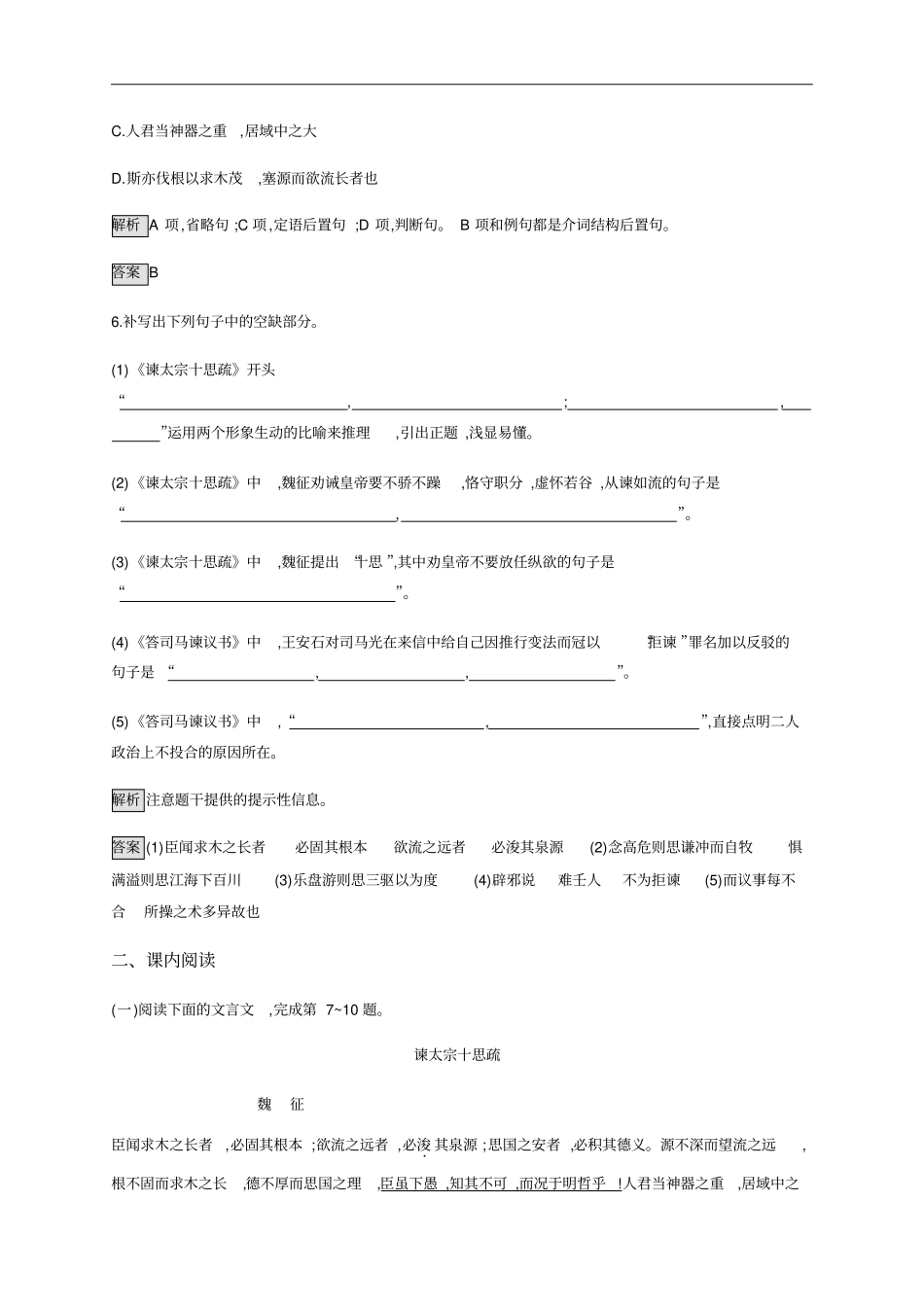 新教材2019-2020学年统编版高中语文必修下册课后巩固：15谏太宗十思疏答司马谏议书版含解析_第3页