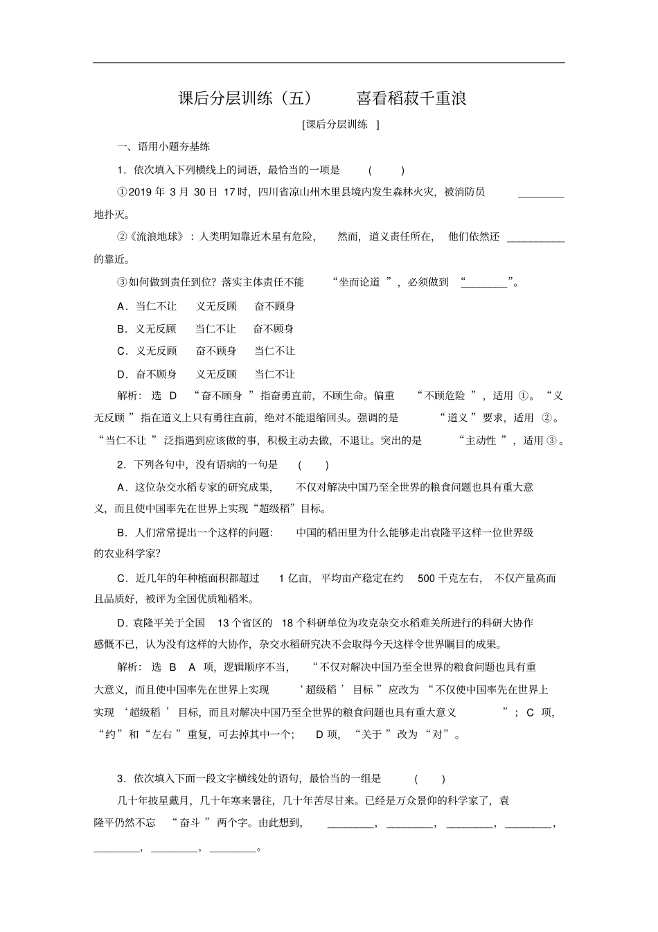 新教材2020新课程同步人教统编版高中语文必修上册：第4课喜看稻菽千重浪含解析_第1页