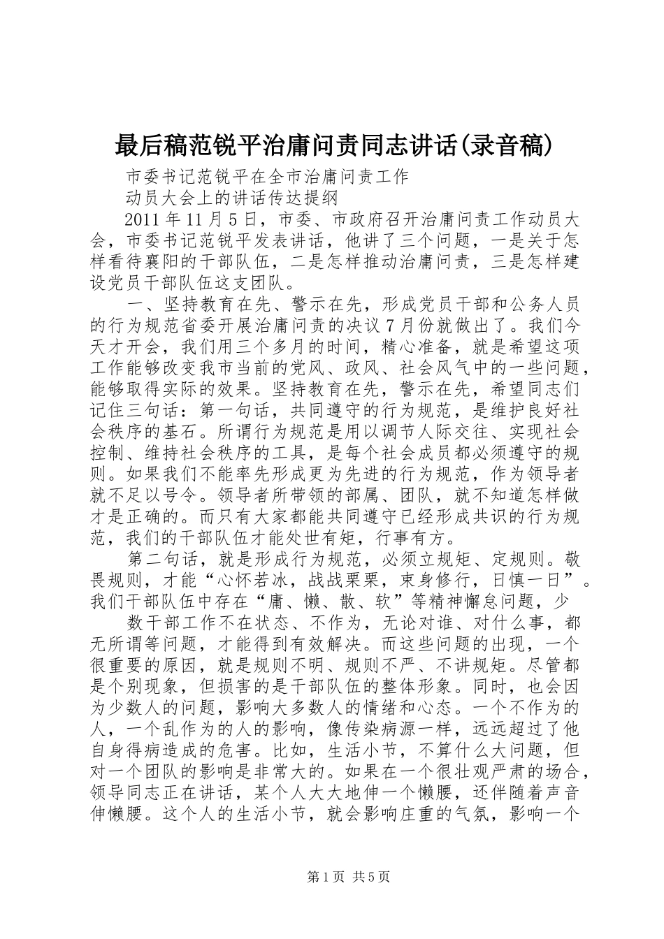最后稿范锐平治庸问责同志讲话(录音稿) (3)_第1页