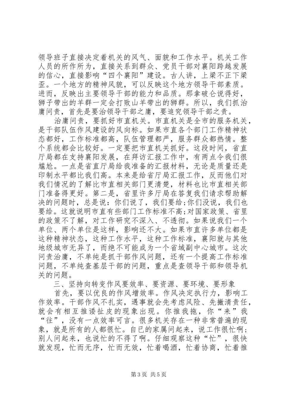 最后稿范锐平治庸问责同志讲话(录音稿) (3)_第3页