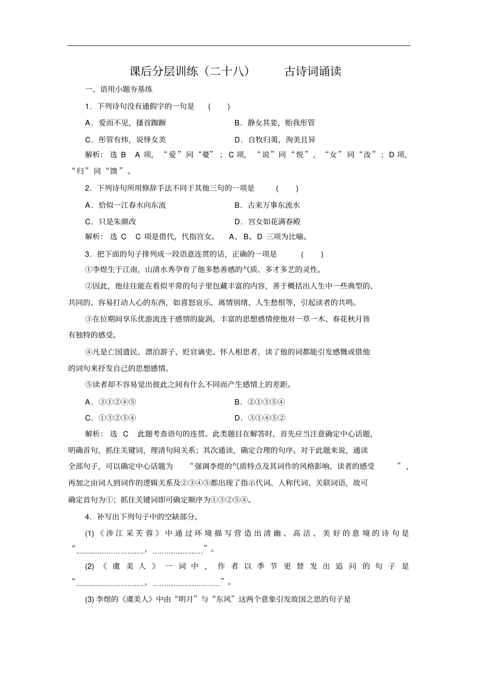 新教材2020新课程同步人教统编版高中语文必修上册：课后分层训练古诗词诵读版含解析_第1页
