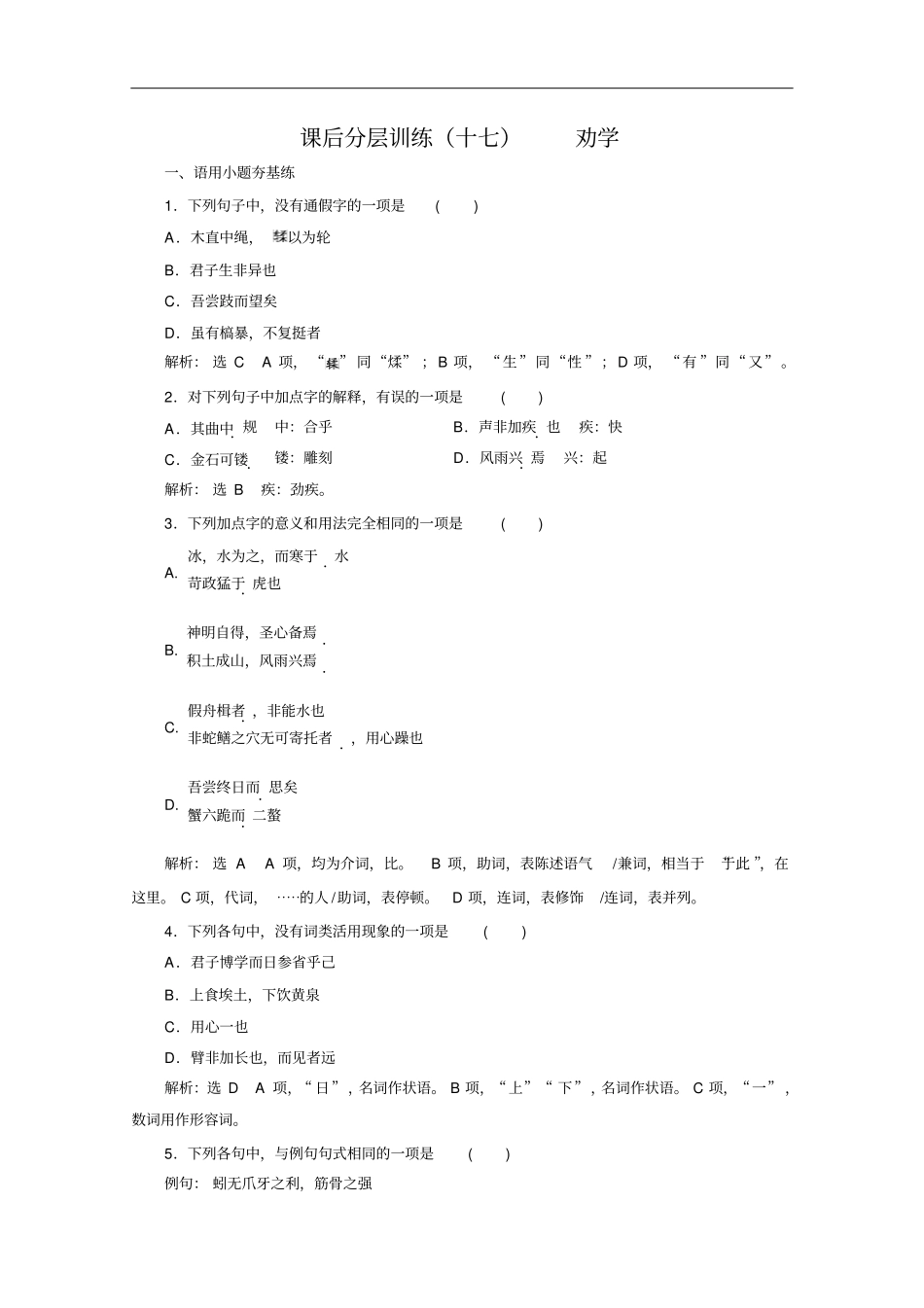 新教材2020新课程同步人教统编版高中语文必修上册：第10课课后分层训练十七劝学版含解析_第1页