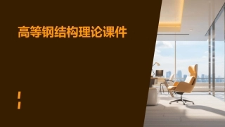 高等钢结构理论课件