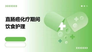 直肠癌化疗期间饮食护理 (2)