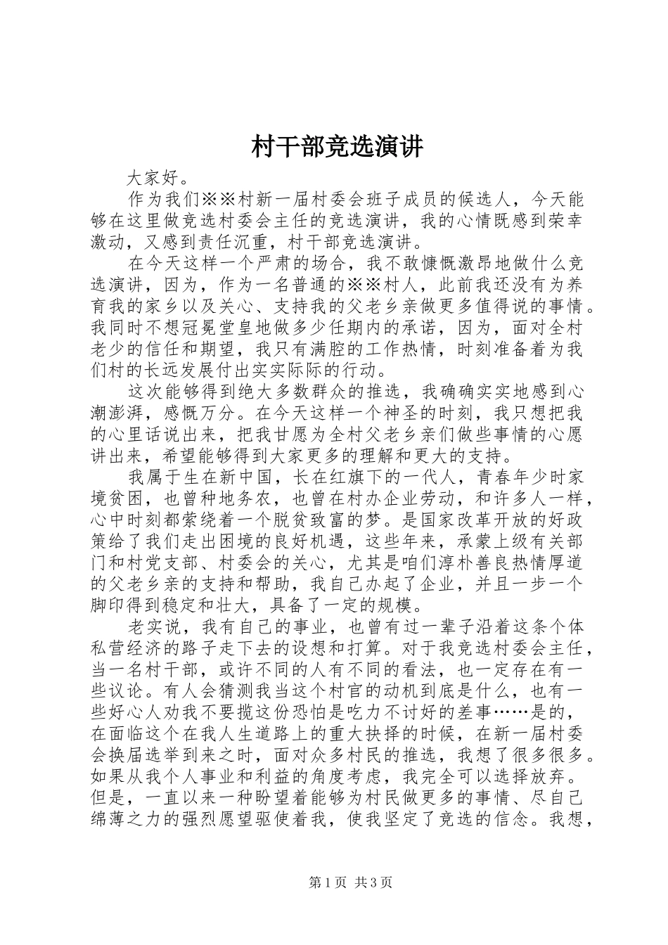 村干部竞选演讲稿 (2)_第1页