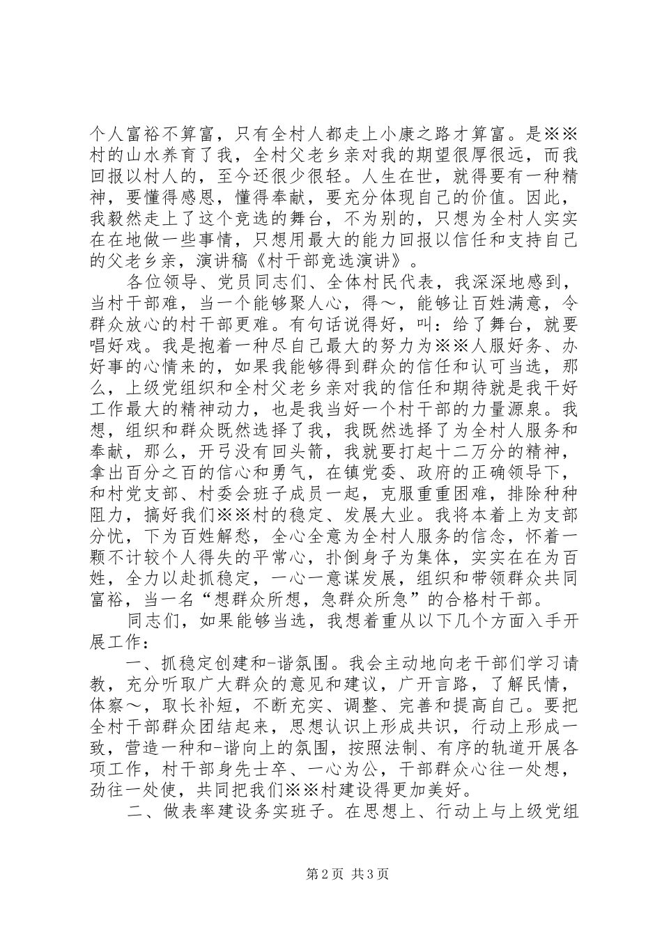 村干部竞选演讲稿 (2)_第2页