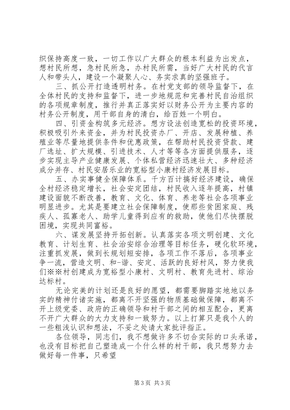村干部竞选演讲稿 (2)_第3页