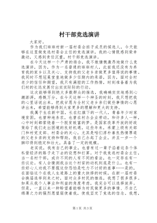 村干部竞选演讲稿 (2)