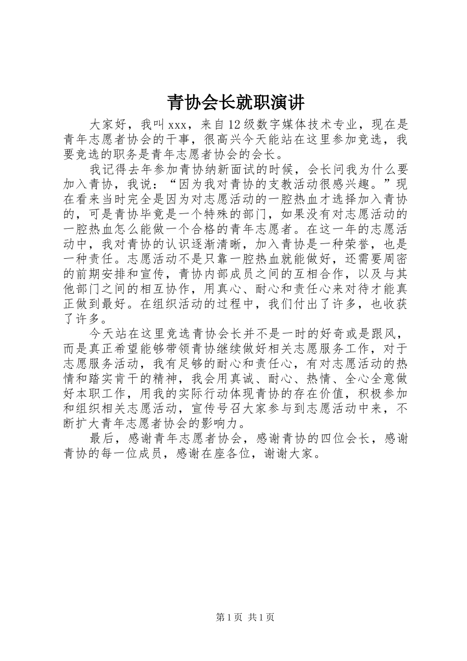 青协会长就职演讲稿 (4)_第1页
