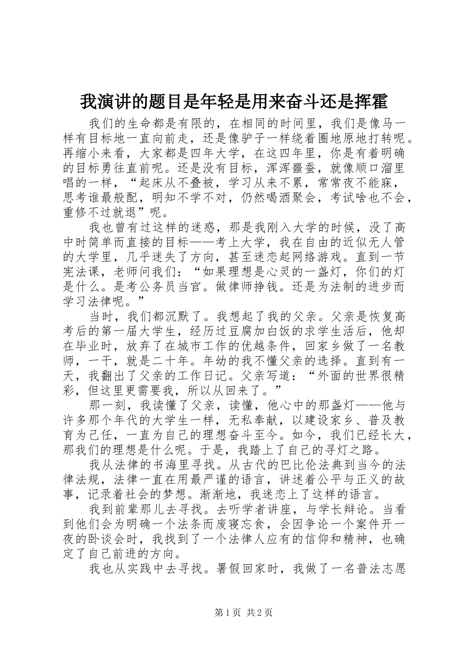 我演讲稿的题目是年轻是用来奋斗还是挥霍 (3)_第1页