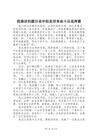 我演讲稿的题目是年轻是用来奋斗还是挥霍 (3)