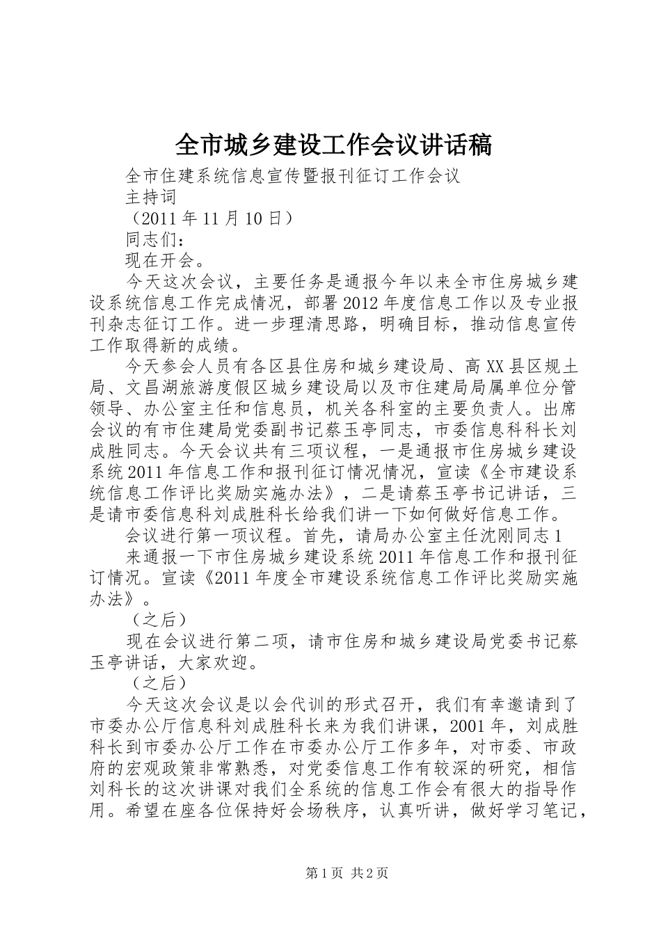 全市城乡建设工作会议的的讲话稿_第1页