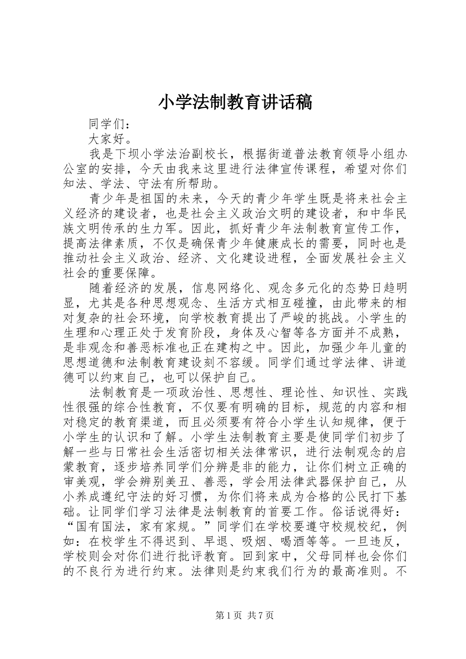 小学法制教育的讲话发言稿_第1页