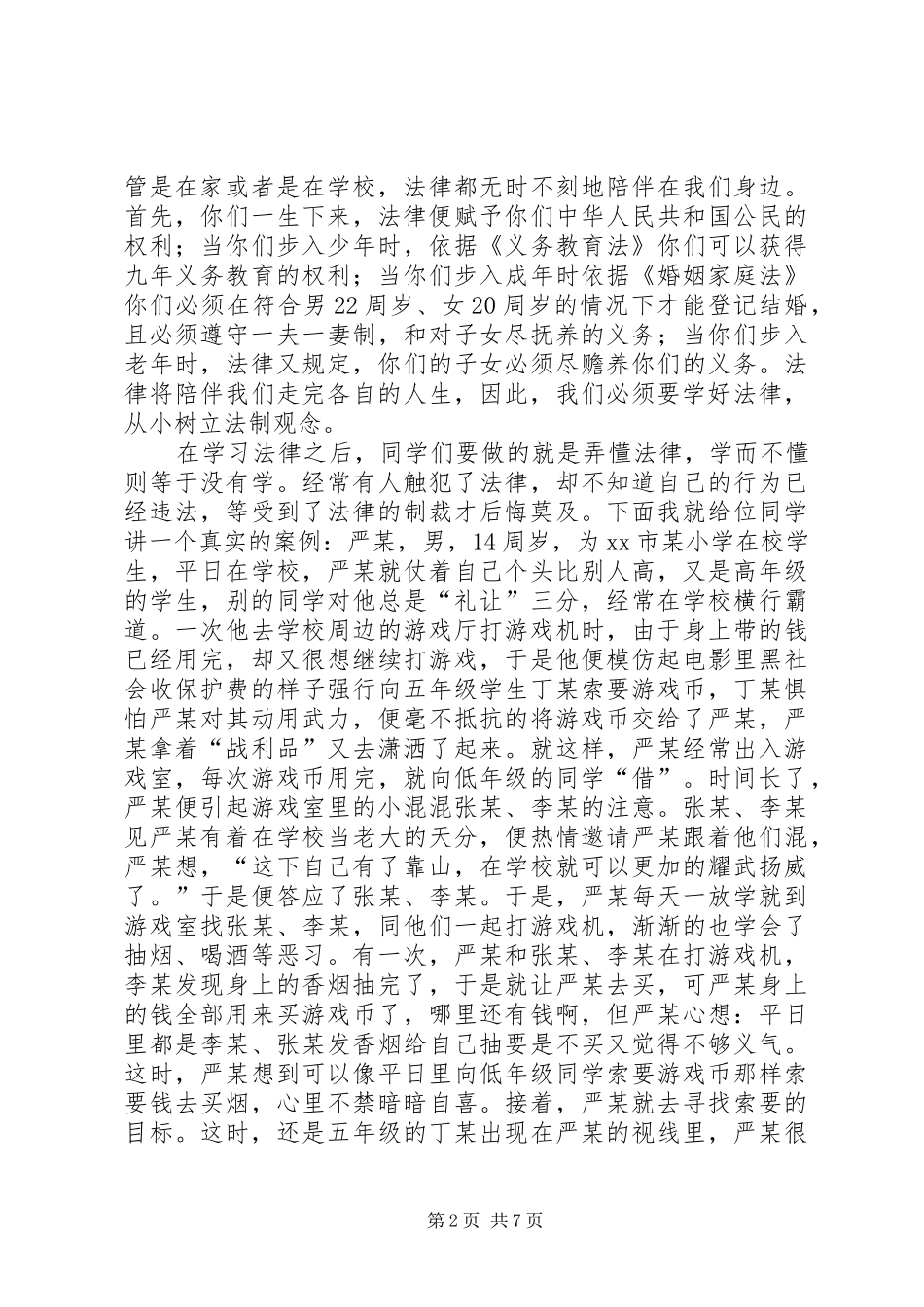 小学法制教育的讲话发言稿_第2页