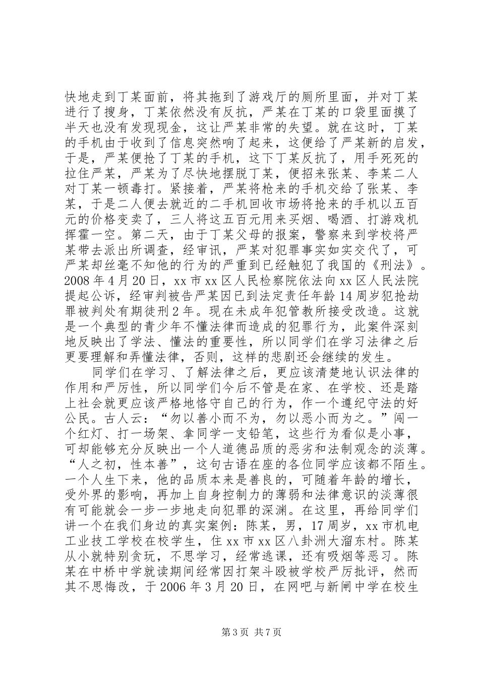 小学法制教育的讲话发言稿_第3页