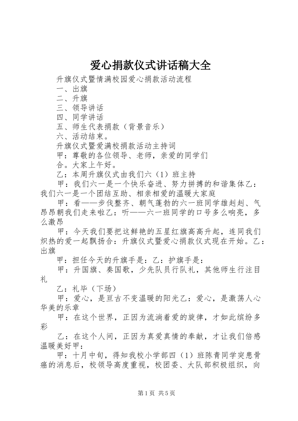 爱心捐款仪式的讲话发言稿大全_第1页