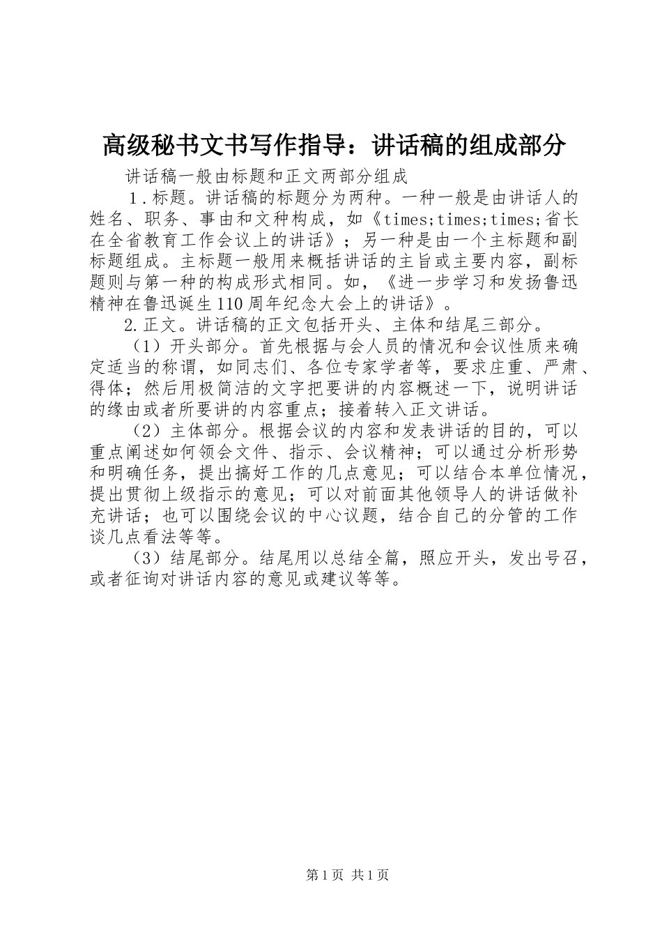 高级秘书文书写作指导：讲话发言稿的组成部分_第1页