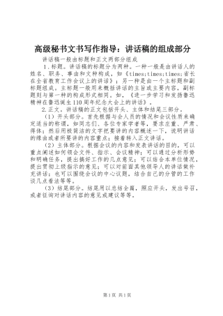高级秘书文书写作指导：讲话发言稿的组成部分