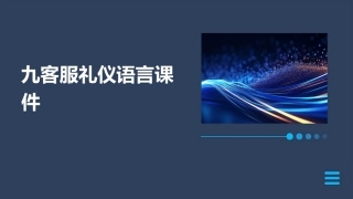 九客服礼仪语言课件