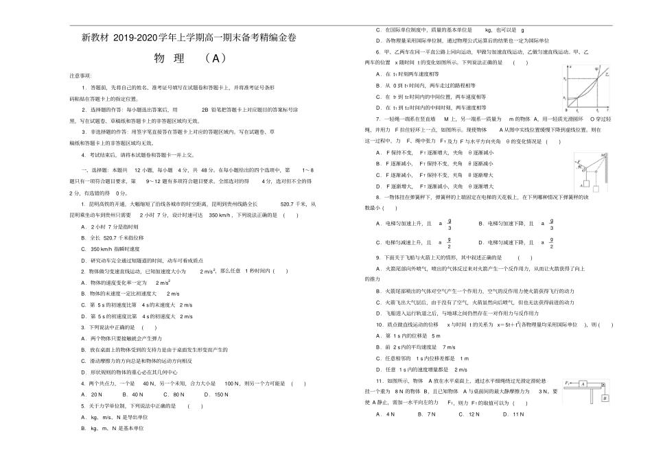 新教材高一上学期期末备考精编金卷物理A卷学生版_第1页