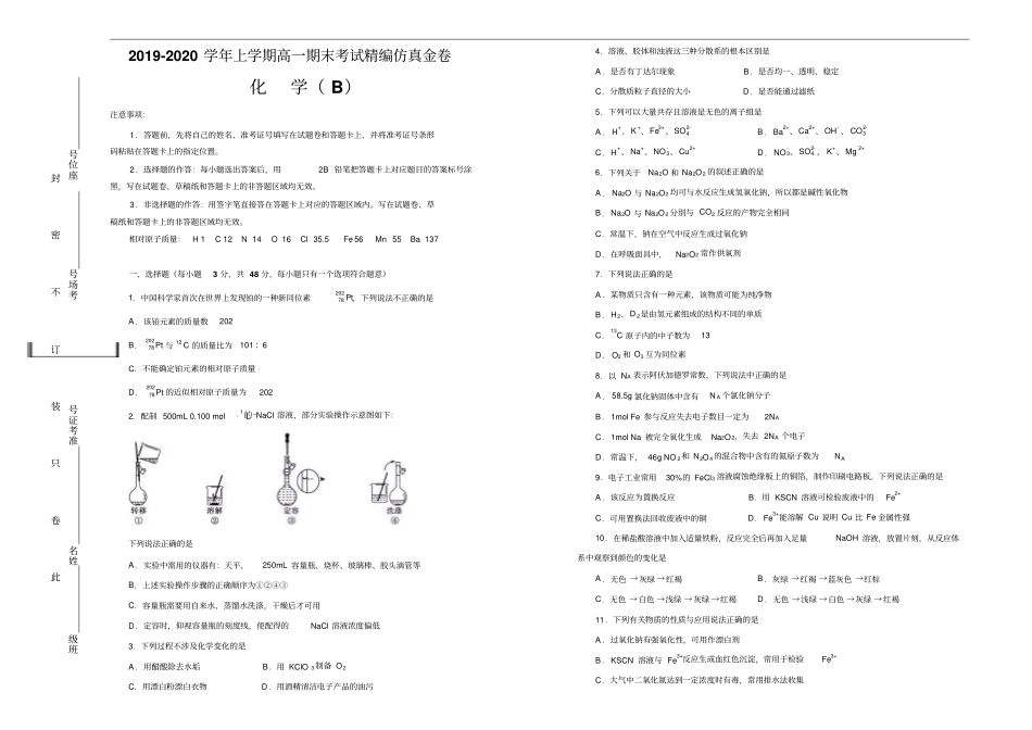 新教材高一上学期期末考试备考精编仿真金卷化学B卷学生版_第1页