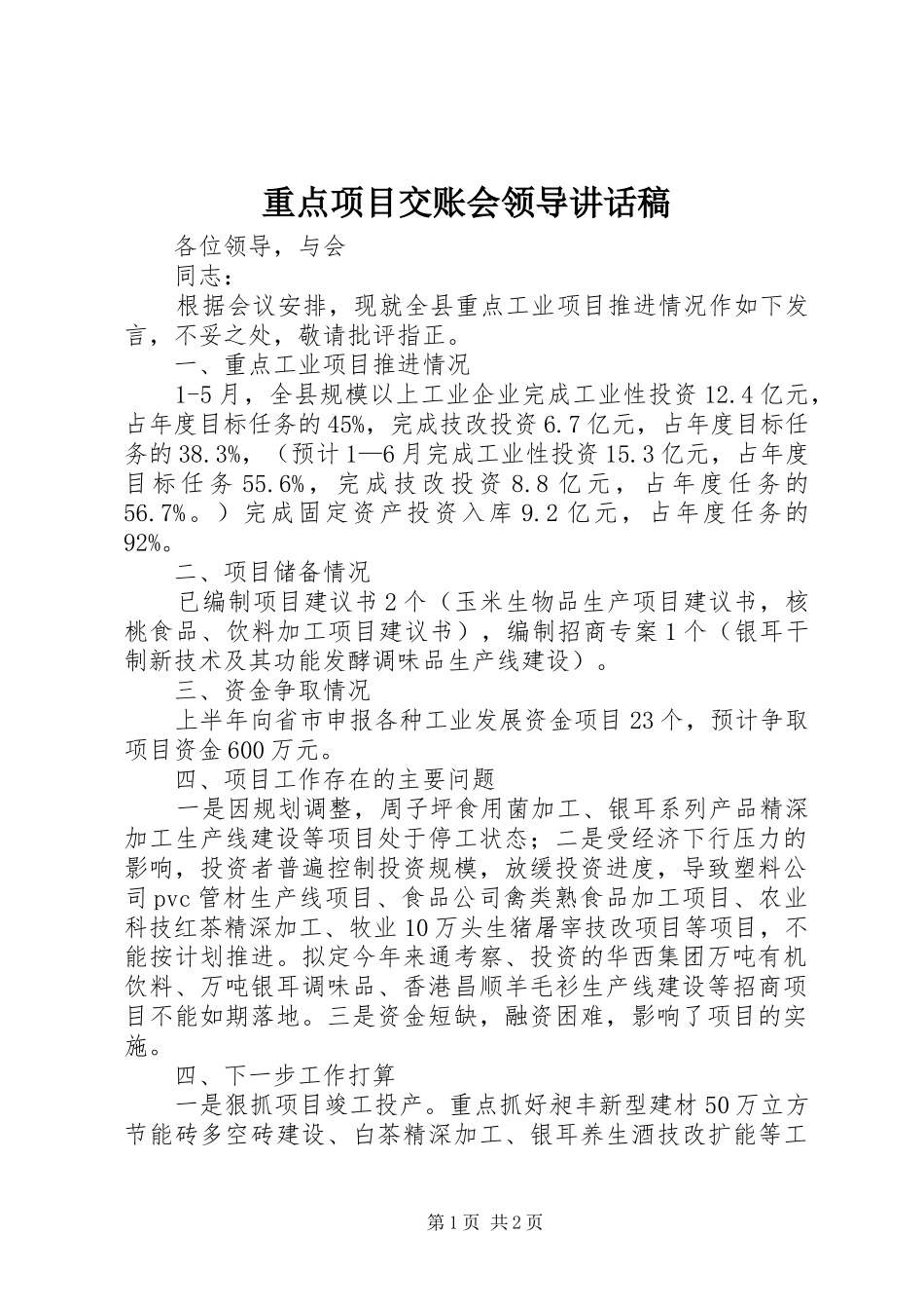 重点项目交账会领导讲话发言稿_第1页