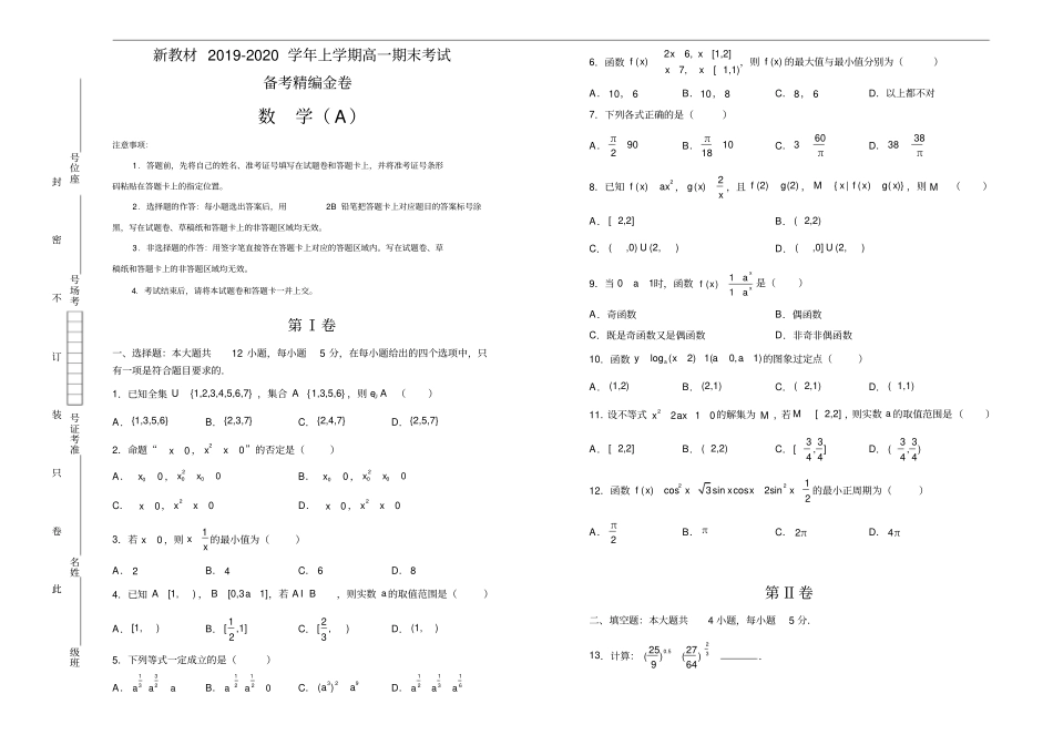 新教材高一上学期期末考试备考精编金卷数学A卷学生版_第1页