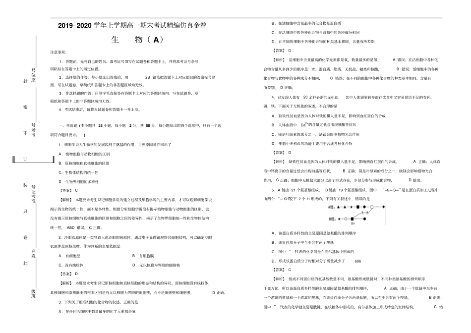 新教材高一上学期期末考试备考精编仿真金卷生物A卷教师版_第1页