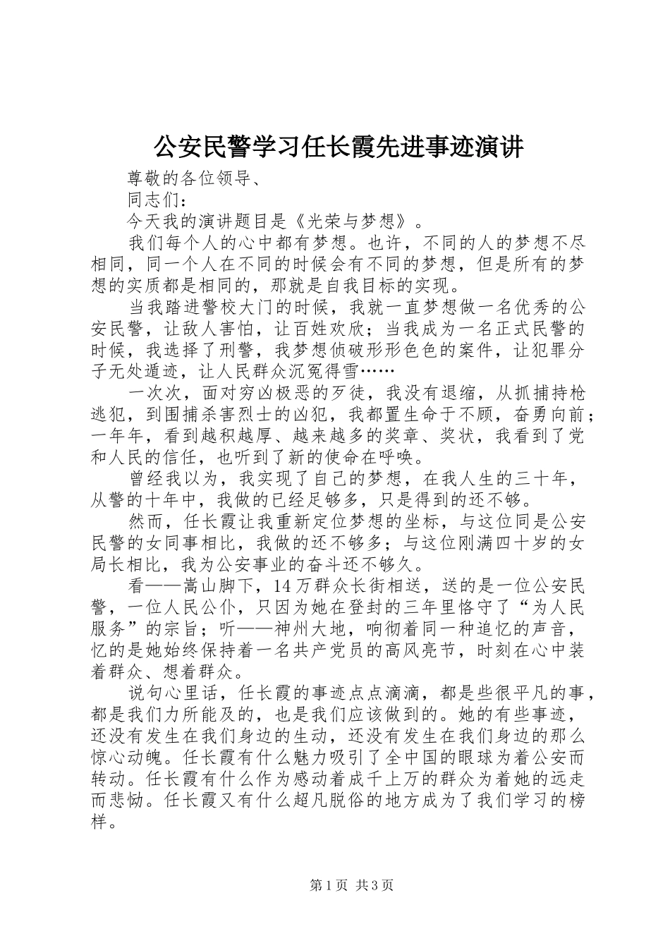 公安民警学习任长霞先进事迹演讲稿_第1页