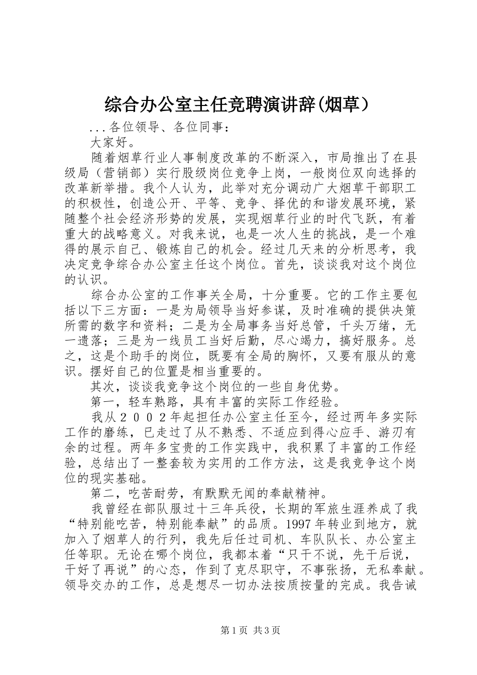 综合办公室主任竞聘演讲(烟草）_第1页