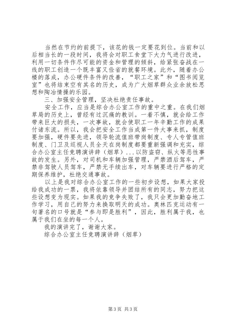 综合办公室主任竞聘演讲(烟草）_第3页