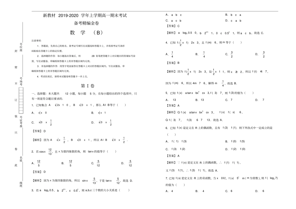新教材高一上学期期末考试备考精编金卷数学B卷教师版_第1页