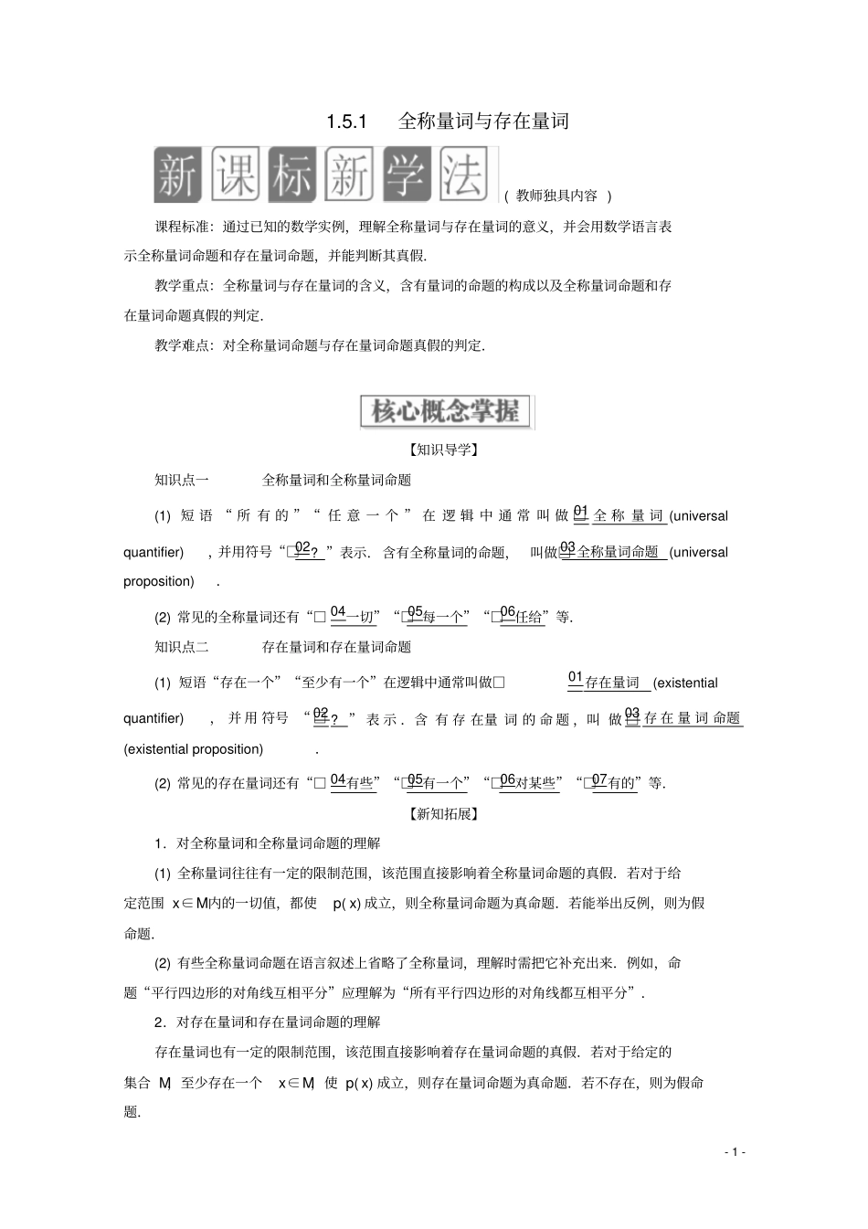 新教材高中数学5全称量词与存在量词1全称量词与存在量词教学案新人教A版必修第一册_第1页