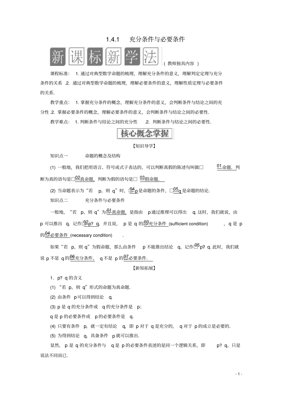 新教材高中数学4充分条件与必要条件1充分条件与必要条件教学案新人教A版必修第一册_第1页