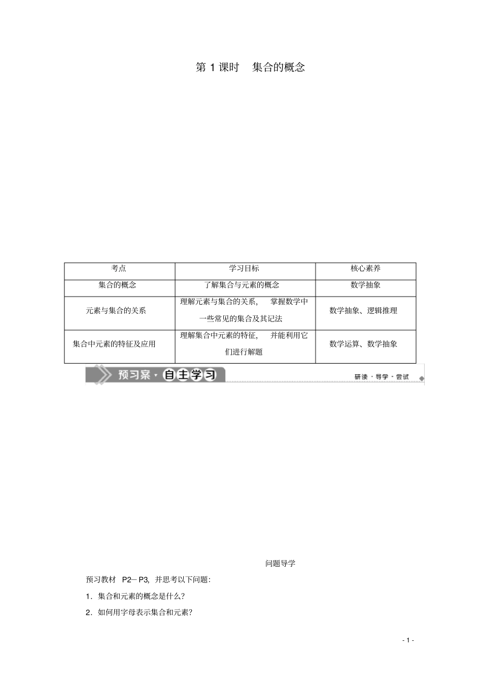 新教材高中数学新人教A版必修第一册集合与常用逻辑用语集合的概念教师用书_第1页