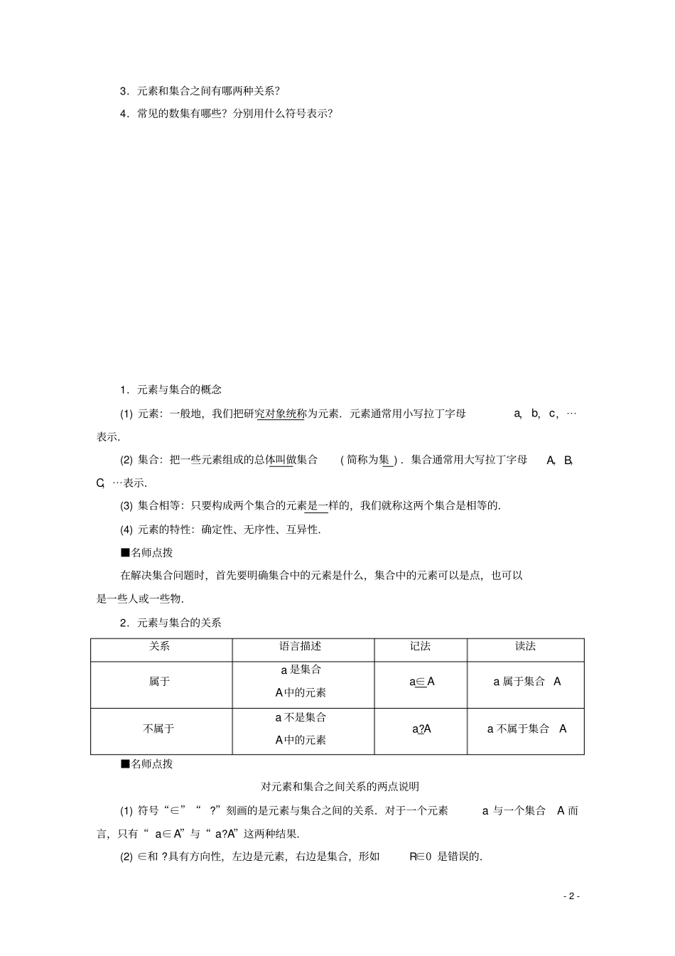 新教材高中数学新人教A版必修第一册集合与常用逻辑用语集合的概念教师用书_第2页