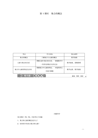 新教材高中数学新人教A版必修第一册集合与常用逻辑用语集合的概念教师用书