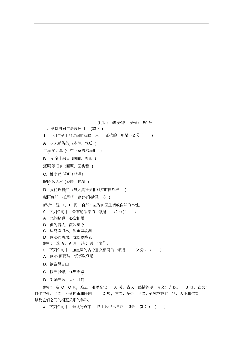 新教材2020部编版语文必修上册练习：第7课短歌行归园田居其一落实应用案版含解析_第1页